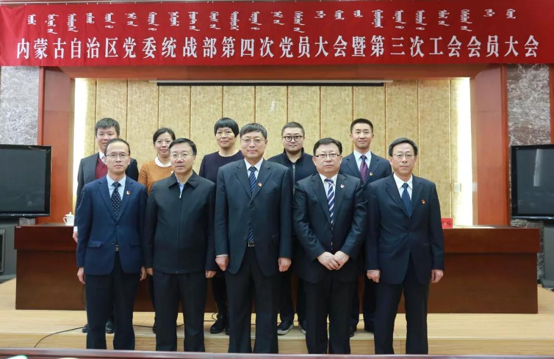 自治区党委统战部召开第四次党员大会暨第三次工会会员大会